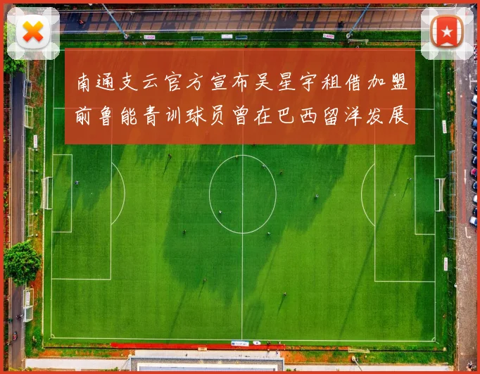 南通支云官方宣布吴星宇租借加盟前鲁能青训球员曾在巴西留洋发展