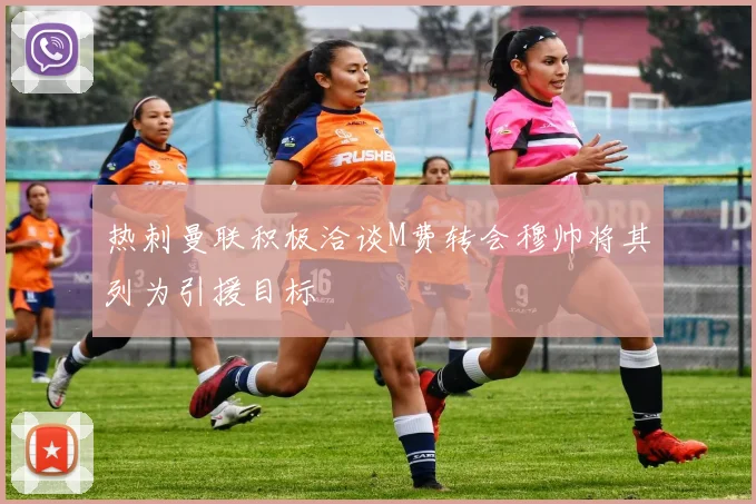 热刺曼联积极洽谈M费转会穆帅将其列为引援目标