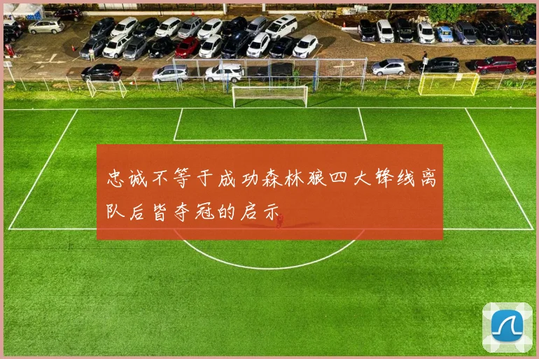 忠诚不等于成功森林狼四大锋线离队后皆夺冠的启示