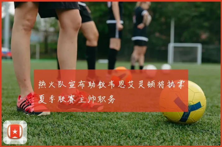 热火队宣布助教韦恩艾灵顿将执掌夏季联赛主帅职务