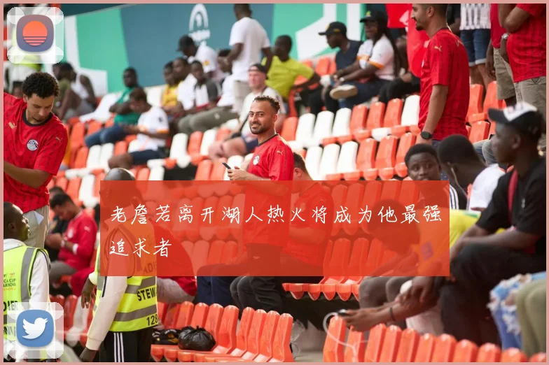 老詹若离开湖人热火将成为他最强追求者