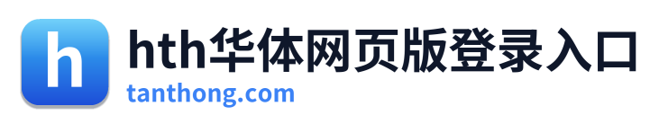 hth华体网页版登录入口